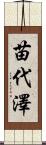 苗代澤 Scroll