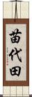 苗代田 Scroll