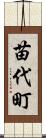 苗代町 Scroll