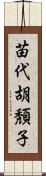 苗代胡頽子 Scroll