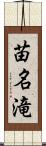 苗名滝 Scroll