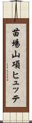 苗場山項ヒュッテ Scroll