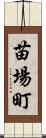 苗場町 Scroll