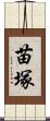 苗塚 Scroll