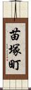 苗塚町 Scroll