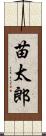 苗太郎 Scroll