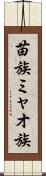 苗族 Scroll