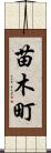 苗木町 Scroll