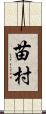 苗村 Scroll