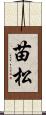 苗松 Scroll