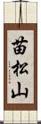 苗松山 Scroll
