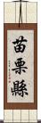 苗栗縣 Scroll