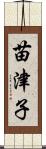 苗津子 Scroll