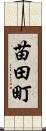 苗田町 Scroll