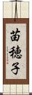 苗穂子 Scroll