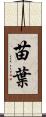 苗葉 Scroll