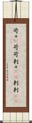 苛々(P) Scroll