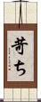苛ち Scroll