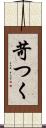 苛つく Scroll
