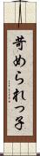 苛められっ子 Scroll