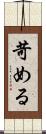 苛める Scroll