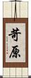 苛原 Scroll
