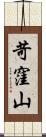 苛窪山 Scroll