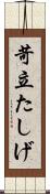 苛立たしげ Scroll