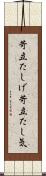 苛立たしげ Scroll