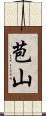 苞山 Scroll