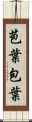 苞葉 Scroll