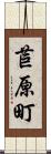 苣原町 Scroll