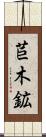 苣木鉱 Scroll