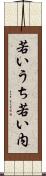 若いうち Scroll