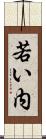 若い内 Scroll