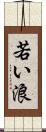 若い浪 Scroll