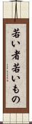 若い者 Scroll