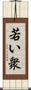 若い衆 Scroll