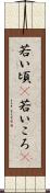 若い頃(P) Scroll