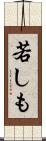 若しも Scroll