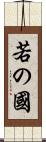 若の國 Scroll