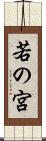 若の宮 Scroll