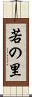 若の里 Scroll