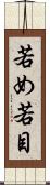 若め Scroll