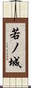 若ノ城 Scroll