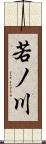 若ノ川 Scroll