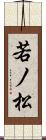 若ノ松 Scroll
