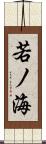 若ノ海 Scroll