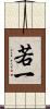 若一 Scroll