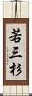 若三杉 Scroll